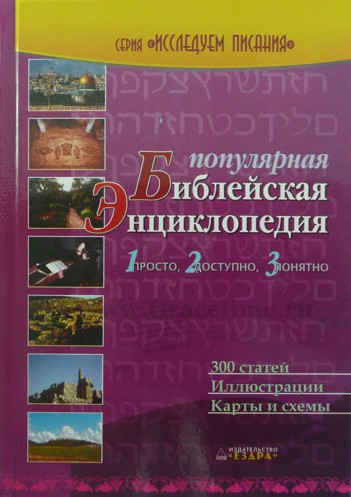 Уценка! ПОПУЛЯРНАЯ БИБЛЕЙСКАЯ ЭНЦИКЛОПЕДИЯ. Рон Роудз
