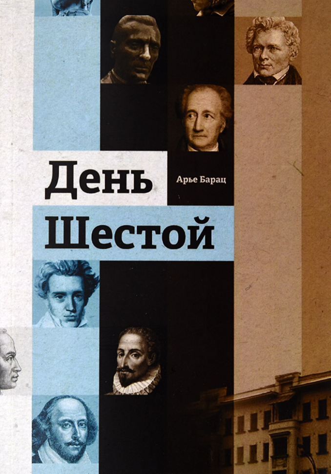 Уценка! ДЕНЬ ШЕСТОЙ. Арье Барац