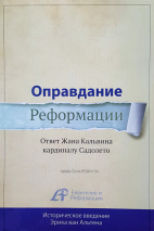 Уценка! ОПРАВДАНИЕ РЕФОРМАЦИИ. Ответ Жана Кальвина кардиналу Садолето