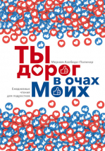 ТЫ ДОРОГ В ОЧАХ МОИХ. Мериам Асебедо-Полинар 