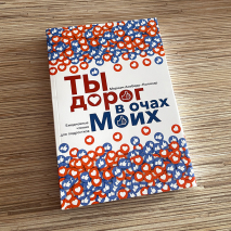 ТЫ ДОРОГ В ОЧАХ МОИХ. Мериам Асебедо-Полинар 