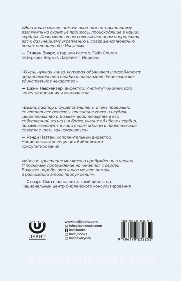 ИЗМЕНА ЕВАНГЕЛИЮ. Как мы нарушаем верность Евангелию с тайными идолами. Брэд Бигни