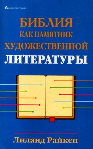 Уценка! БИБЛИЯ КАК ПАМЯТНИК ХУДОЖЕСТВЕННОЙ ЛИТЕРАТУРЫ. Лиланд Райкен