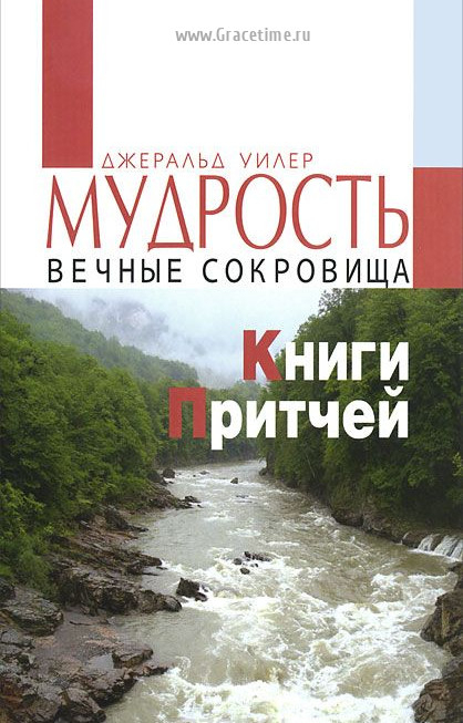Уценка! МУДРОСТЬ. Вечные сокровища Книги Притчей. Джеральд Уилер