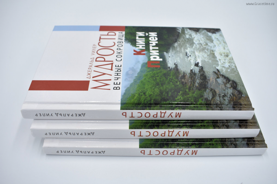 Уценка! МУДРОСТЬ. Вечные сокровища Книги Притчей. Джеральд Уилер