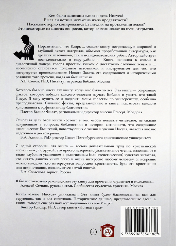Уценка! ГОЛОС ИИСУСА. Отражает ли Новый Завет то, что говорит Иисус? Джонатан Кларк