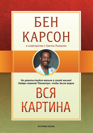 Уценка! ВСЯ КАРТИНА. Бен Карсон