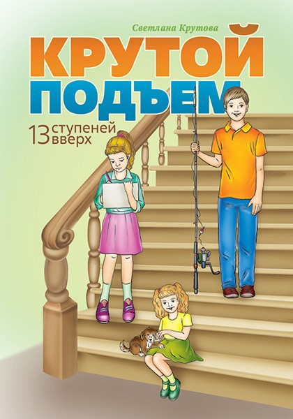 Уценка! КРУТОЙ ПОДЪЕМ. Светлана Крутова