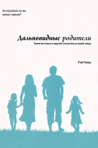ДАЛЬНОВИДНЫЕ РОДИТЕЛИ. Принятие Божьего видения относительно вашей семьи. Роб Риноу /новое издание/