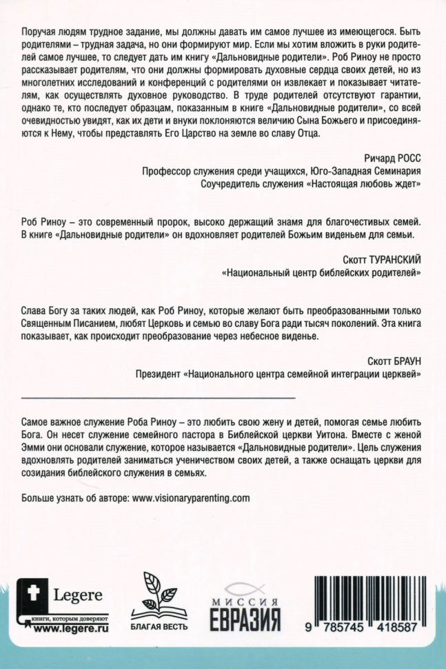 ДАЛЬНОВИДНЫЕ РОДИТЕЛИ. Принятие Божьего видения относительно вашей семьи. Роб Риноу /новое издание/
