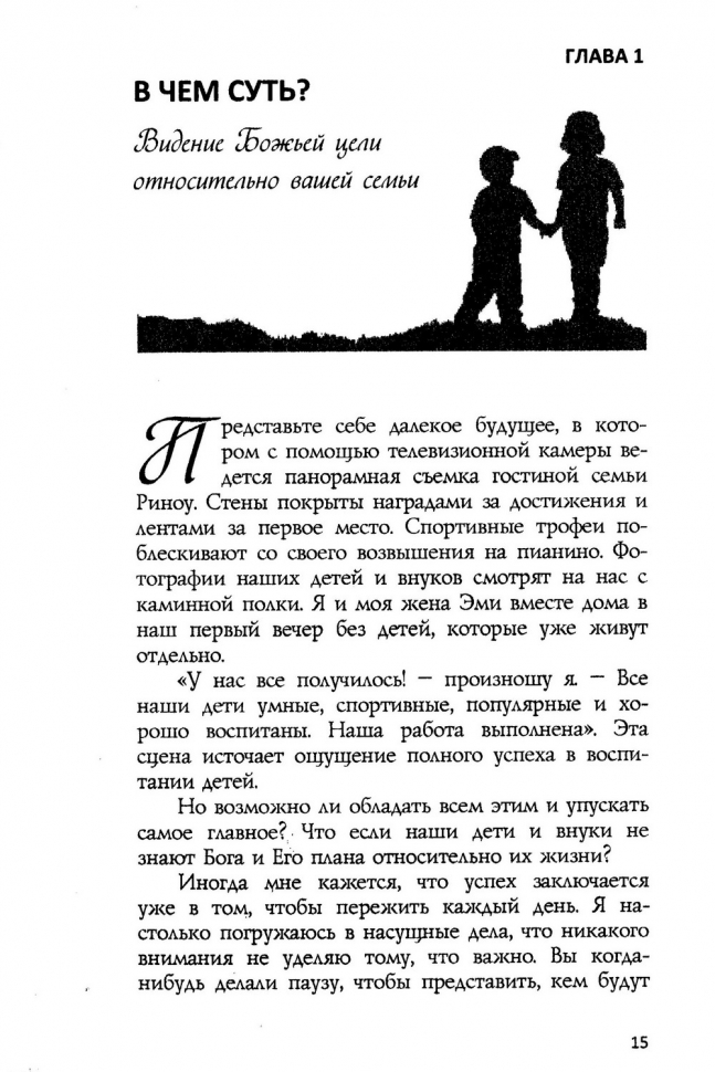 ДАЛЬНОВИДНЫЕ РОДИТЕЛИ. Принятие Божьего видения относительно вашей семьи. Роб Риноу /новое издание/