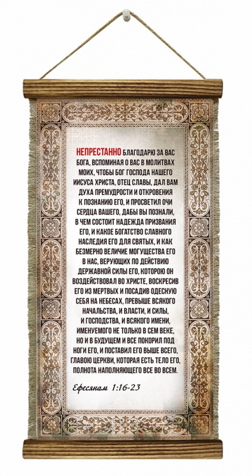 Удлиненный свиток &quot;НЕПРЕСТАННО БЛАГОДАРЮ ЗА ВАС БОГА&quot; /формат 400x200/