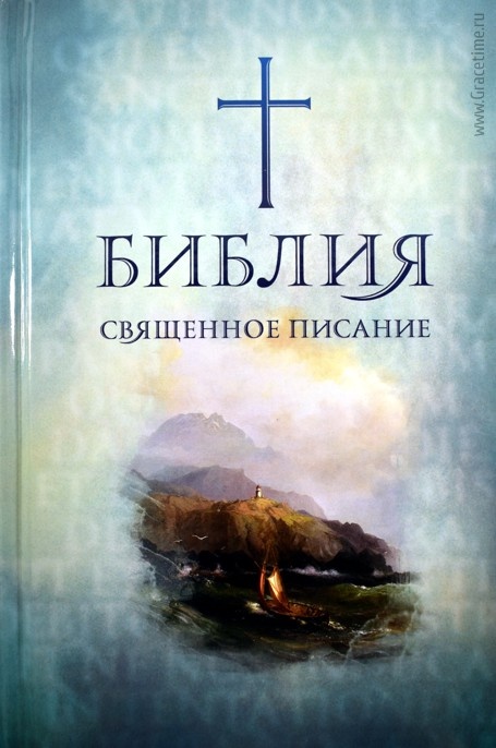 БИБЛИЯ 043 Парусник, крест, цветные карты, закладка, парал. места внизу. Юбилейное издание /122x185/