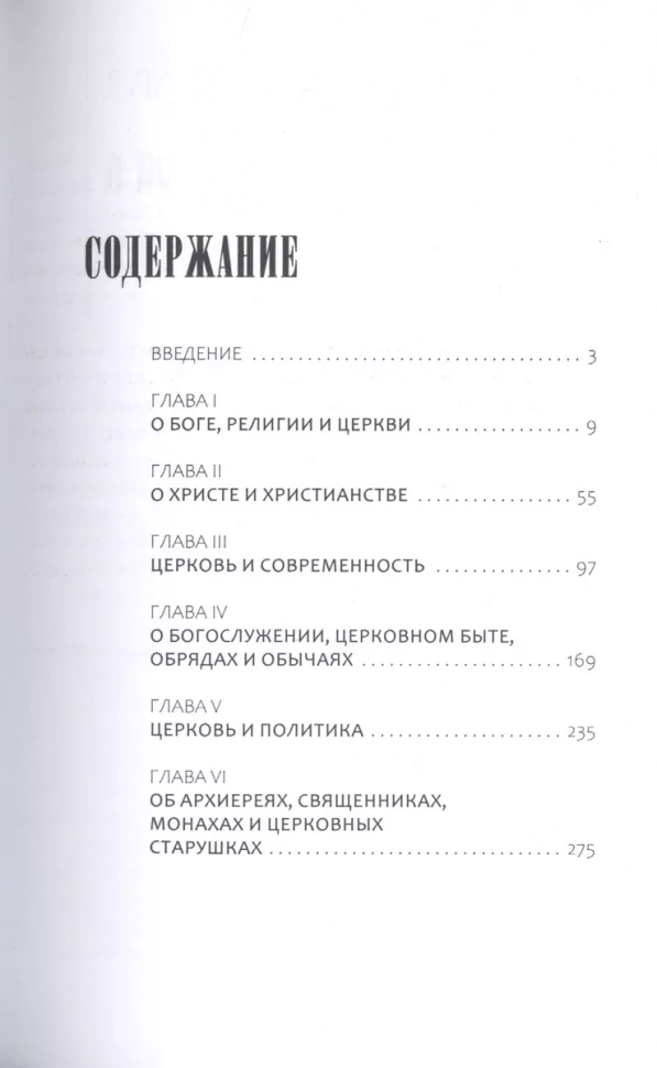 НЕУДОБНЫЕ ВОПРОСЫ О РЕЛИГИИ И ЦЕРКВИ. Митрополит Иларион /Алфеев/
