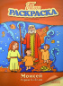 ТВОЯ РАСКРАСКА. Герои Библии. Моисей