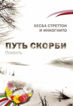 ПУТЬ СКОРБИ. Хесба Стреттон
