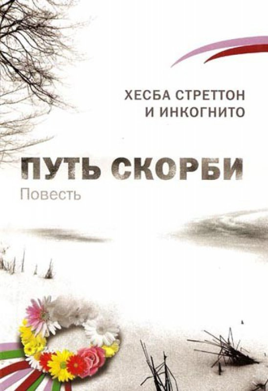 ПУТЬ СКОРБИ. Хесба Стреттон