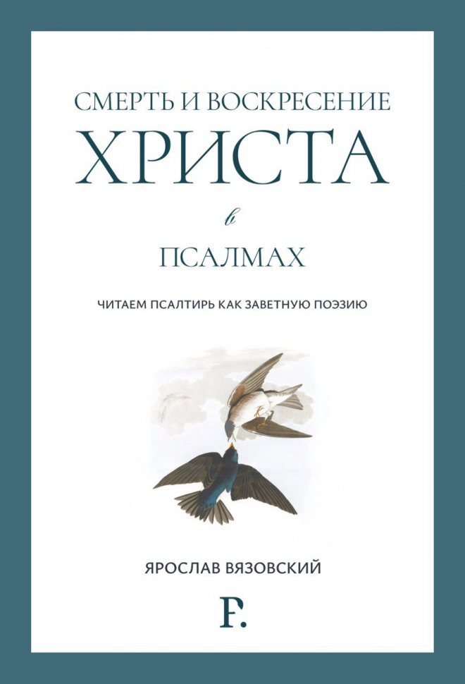 СМЕРТЬ И ВОСКРЕСЕНИЕ ХРИСТА В ПСАЛМАХ. Ярослав Вязовский
