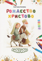 Раскраска &quot;РОЖДЕСТВО ХРИСТОВО&quot;