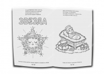 Раскраска &quot;РОЖДЕСТВО ХРИСТОВО&quot;