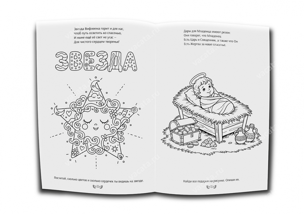 Раскраска &quot;РОЖДЕСТВО ХРИСТОВО&quot;