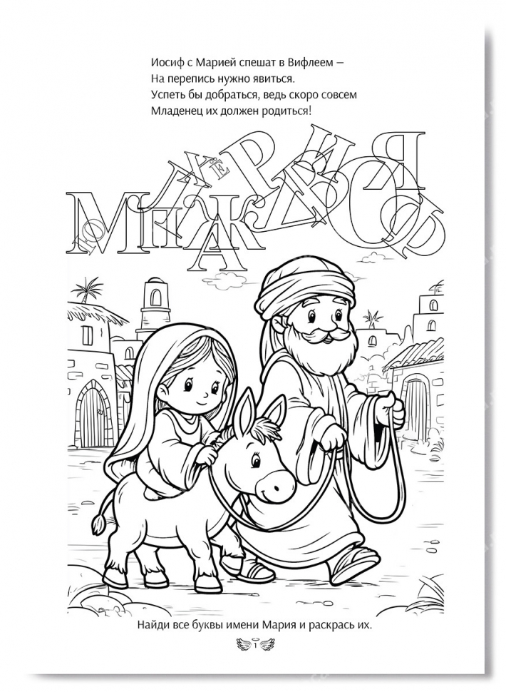 Раскраска &quot;РОЖДЕСТВО ХРИСТОВО&quot;
