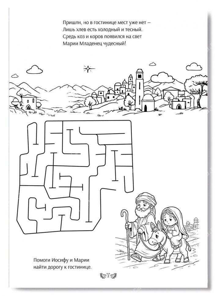 Раскраска &quot;РОЖДЕСТВО ХРИСТОВО&quot;