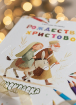 Раскраска &quot;РОЖДЕСТВО ХРИСТОВО&quot;