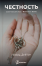 ЧЕСТНОСТЬ. Недостающий ключ к близости с Богом. Говард Дейтон