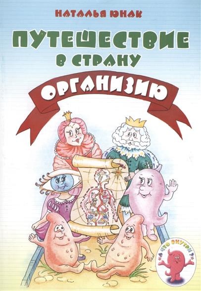 ПУТЕШЕСТВИЕ В СТРАНУ ОРГАНИЗИЮ. Наталья Юнак