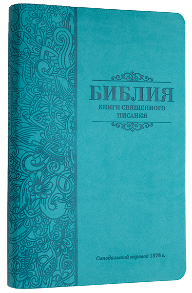 БИБЛИЯ КАНОНИЧЕСКАЯ 055 MS Бирюзовый цвет, гибкий переплет, серебряный обрез, закладка /135х210/