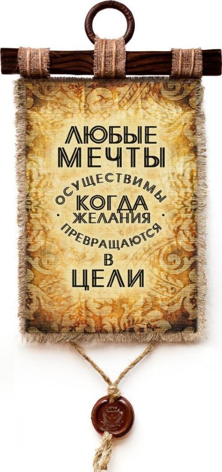 Свиток &quot;МЕЧТЫ ОСУЩЕСТВИМЫ&quot;
