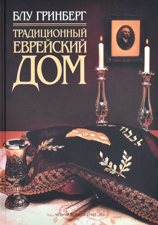 ТРАДИЦИОННЫЙ ЕВРЕЙСКИЙ ДОМ. Блу Гринберг