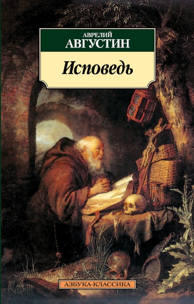 ИСПОВЕДЬ. Аврелий Августин