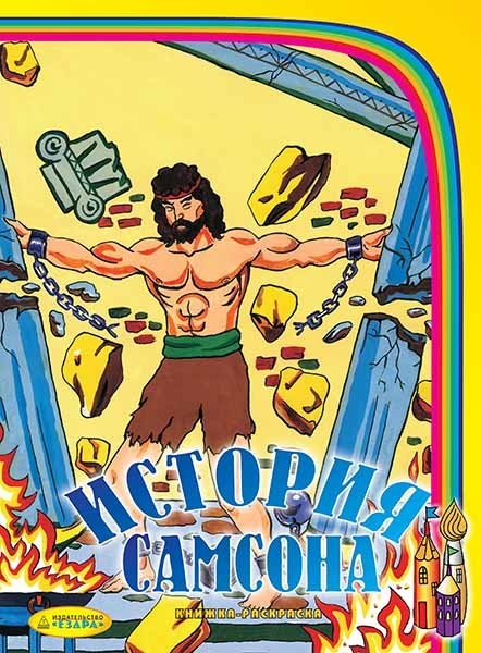 ИСТОРИЯ САМСОНА. Книжка-раскраска. Дытынюк Денис
