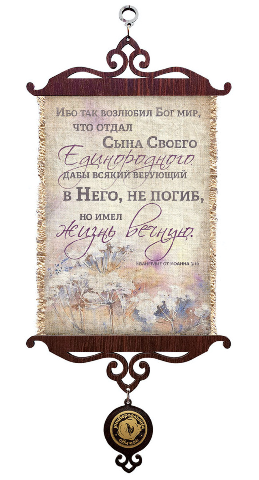 Свиток &quot;ИБО ТАК ВОЗЛЮБИЛ БОГ МИР&quot; /формат А5/