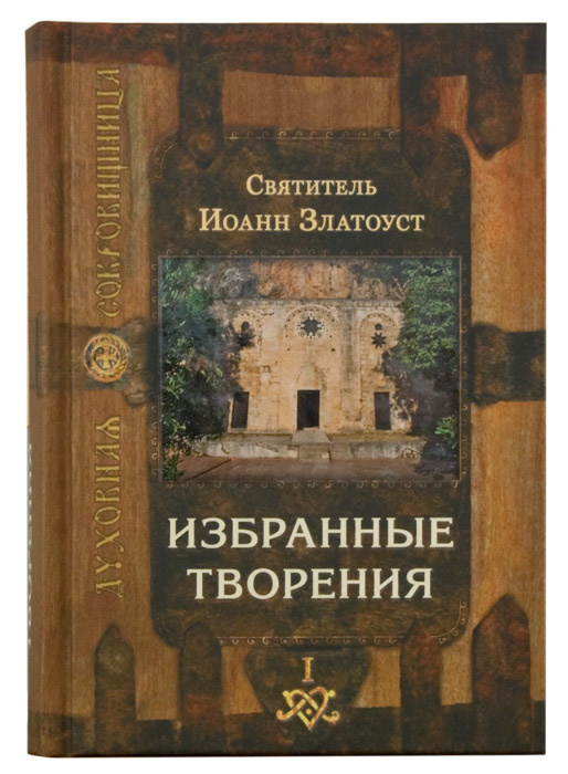ИЗБРАННЫЕ ТВОРЕНИЯ. Иоанн Златоуст /в 2-х томах/