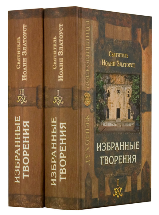 ИЗБРАННЫЕ ТВОРЕНИЯ. Иоанн Златоуст /в 2-х томах/