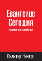 ЕВАНГЕЛИЕ СЕГОДНЯ. Истинное или измененное. Вальтер Чантри