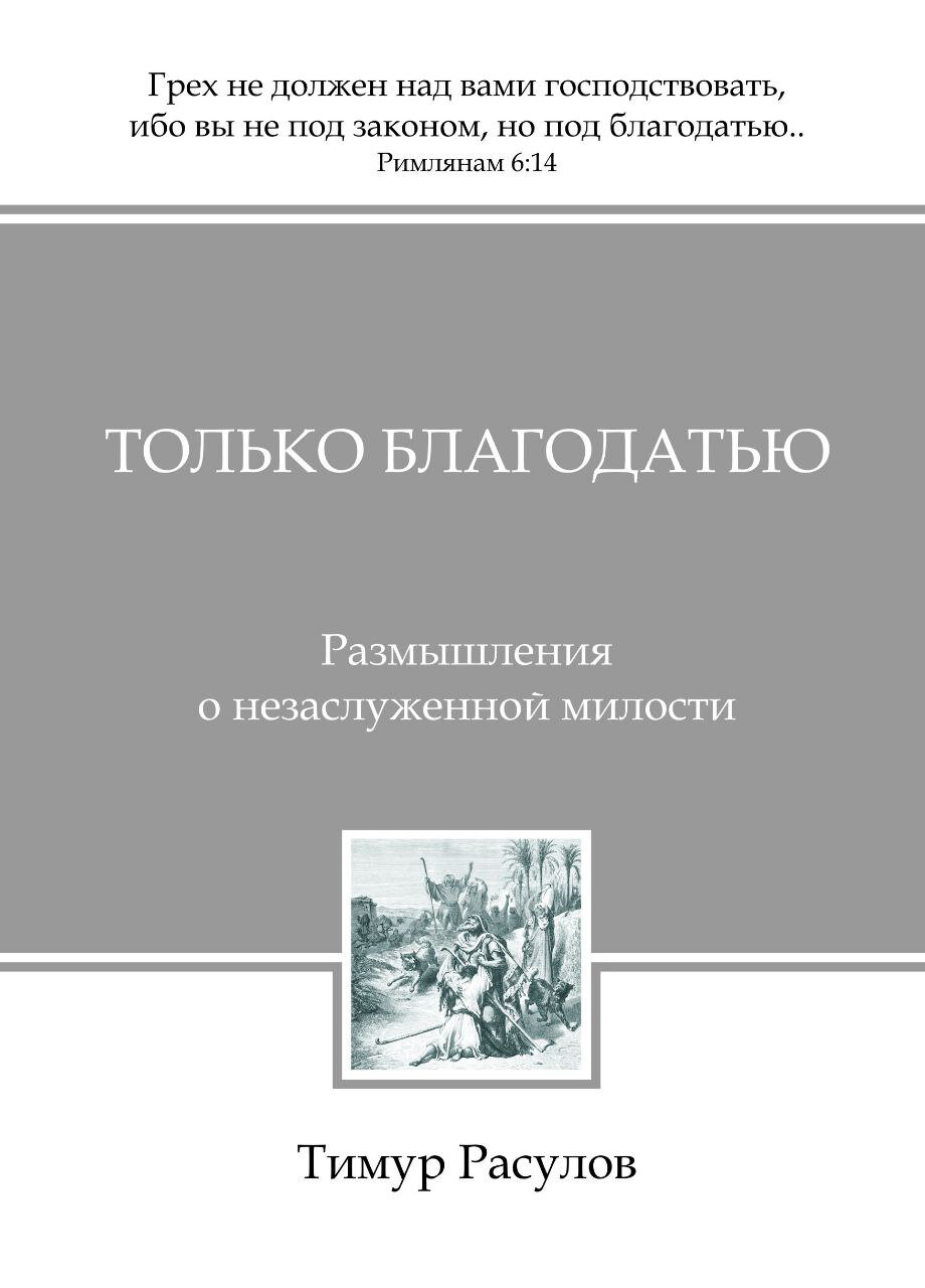 Пленный книга. Подвижники благочестия афон. Элизабет джордж девушка по сердцу божьему. Секреты библии. Книги тимура расулова.