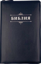БИБЛИЯ 055 ZTI D4. Слово &quot;Библия&quot;, темно-синий, кожаный переплет, молния, индексы, серебристый обрез, параллельные места, закладки /145х220/