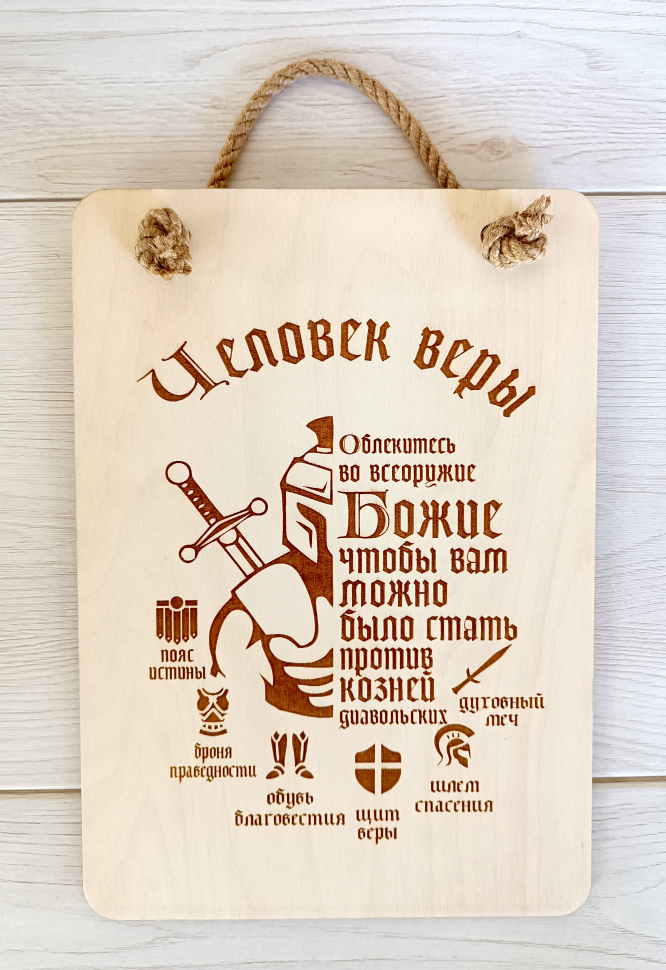 ЧЕЛОВЕК ВЕРЫ. Табличка интерьерная из дерева /300х210/