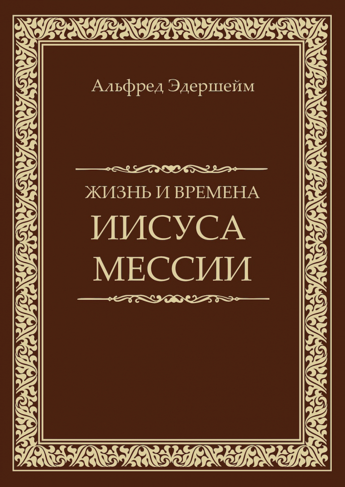 Уценка! ЖИЗНЬ И ВРЕМЕНА ИИСУСА МЕССИИ. Альфред Эдершейм