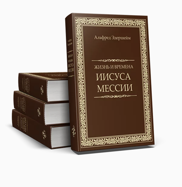 Уценка! ЖИЗНЬ И ВРЕМЕНА ИИСУСА МЕССИИ. Альфред Эдершейм