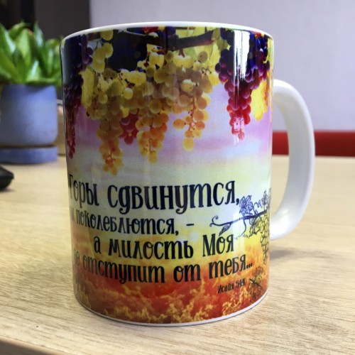 Кружка &quot;ГОРЫ СДВИНУТСЯ&quot;