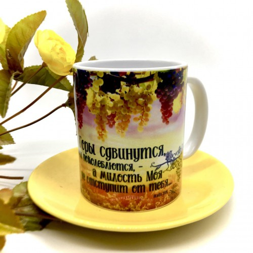 Кружка &quot;ГОРЫ СДВИНУТСЯ&quot;