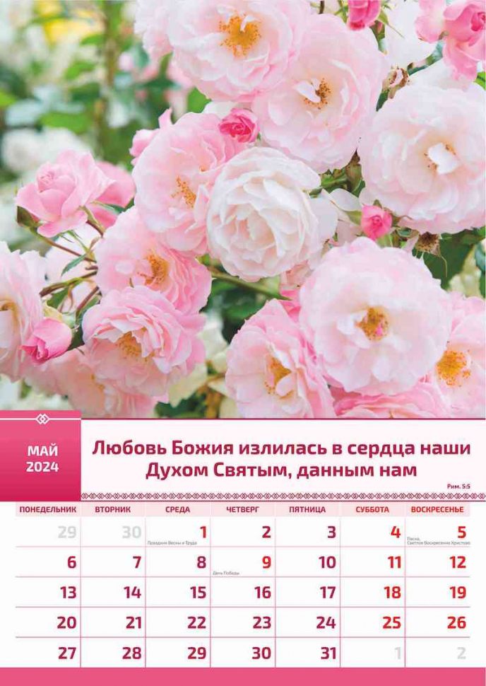 Перекидной календарь 2024: Слово Божье в каждый дом (12 листов)
