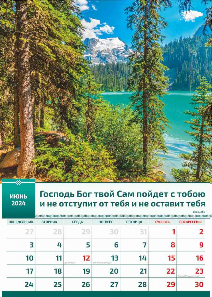 Перекидной календарь 2024: Слово Божье в каждый дом (12 листов)