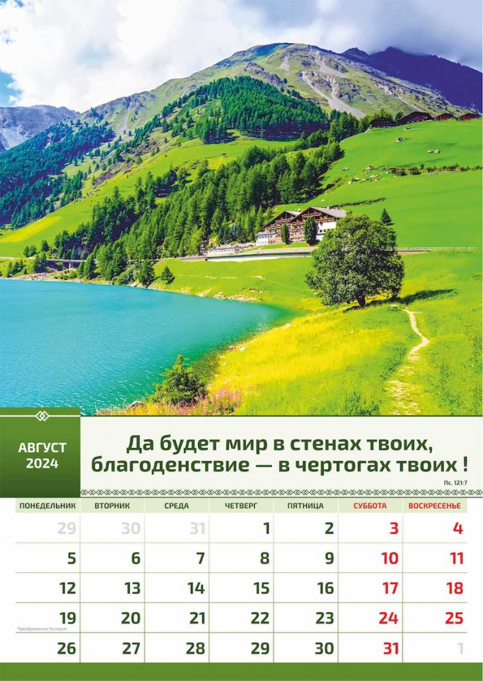 Перекидной календарь 2024: Слово Божье в каждый дом (12 листов)