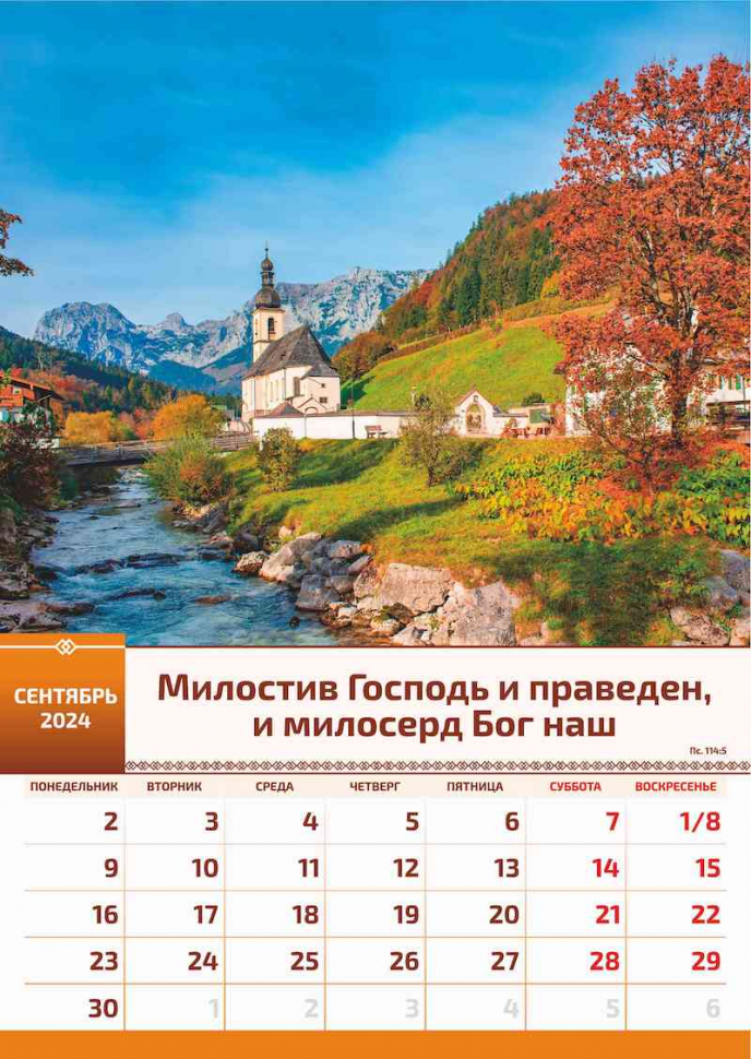 Перекидной календарь 2024: Слово Божье в каждый дом (12 листов)